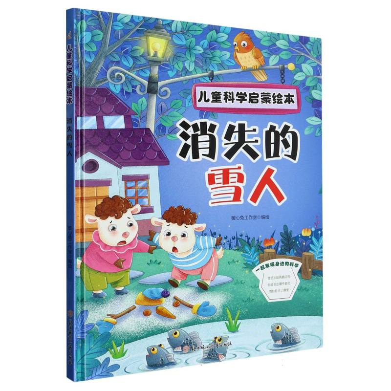 消失的雪人·儿童科学启蒙绘本