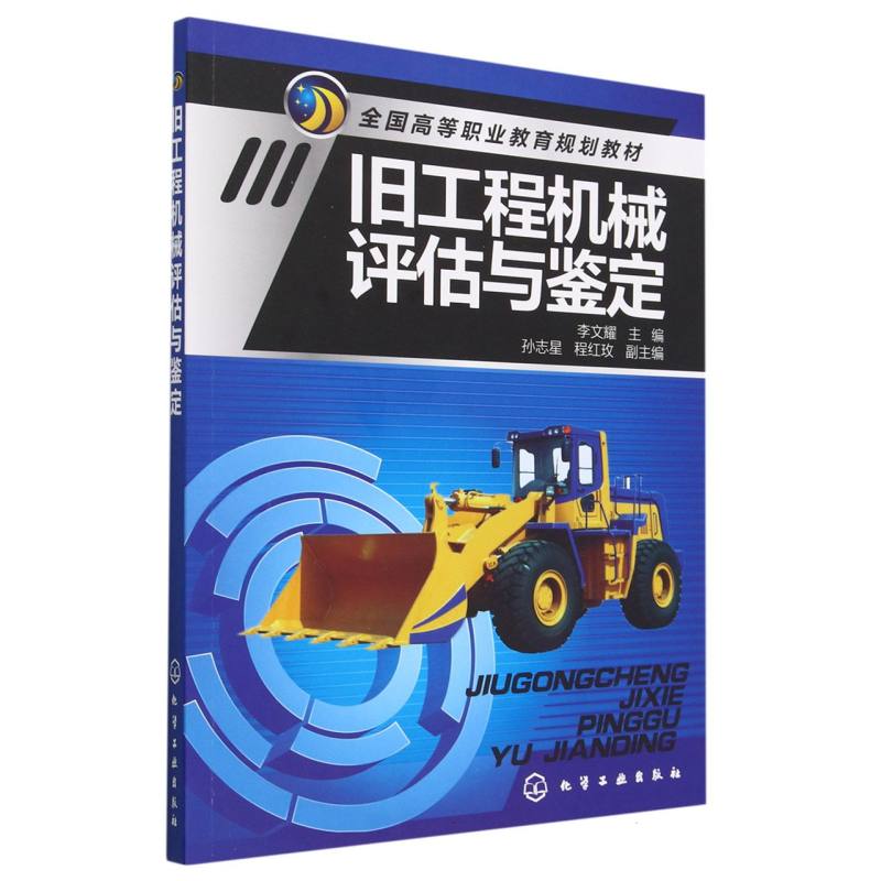 旧工程机械评估与鉴定（全国高等职业教育规划教材）