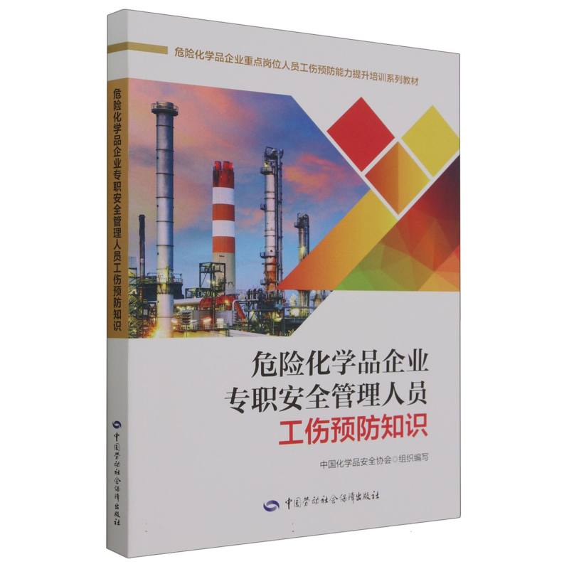 危险化学品企业专职安全管理人员工伤预防知识