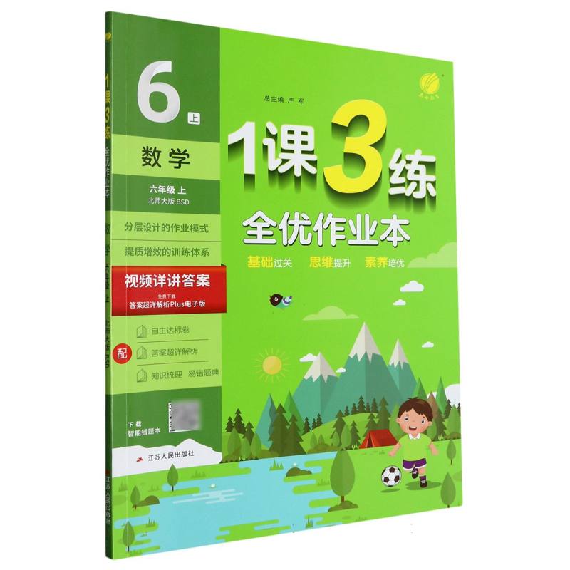 数学（6上北师大版BSD）/1课3练全优作业本