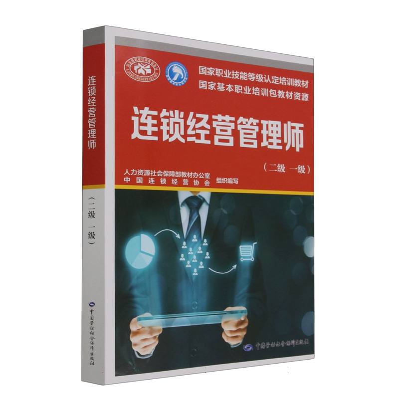 连锁经营管理师（二级 一级）