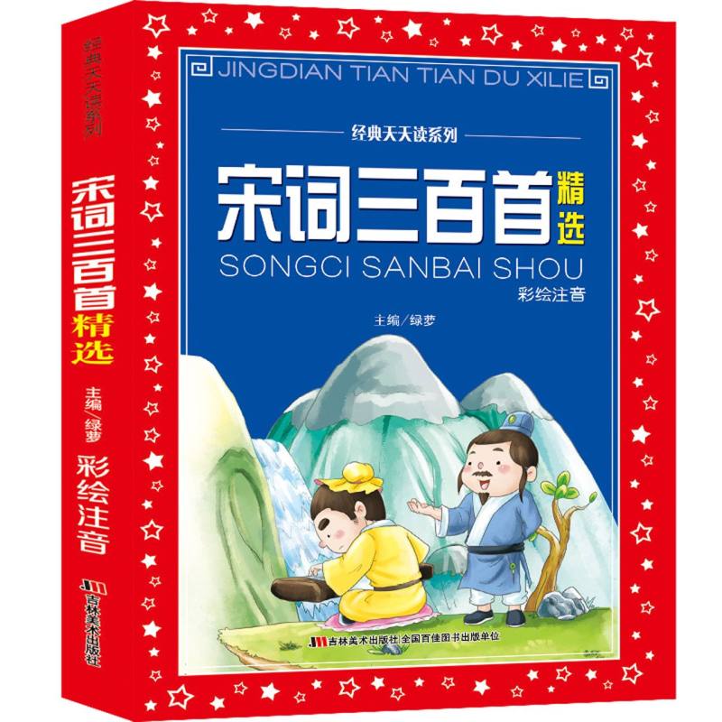 宋词三百首精选（彩绘注音）中华传统文化国学经典紧贴教育标准重点推荐阅读小学古诗词学