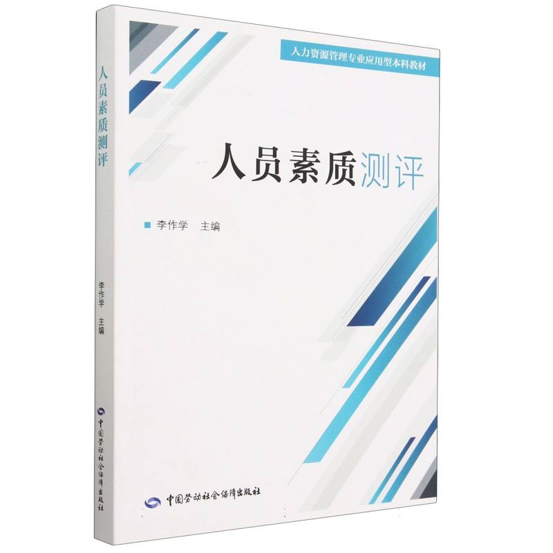 人员素质测评