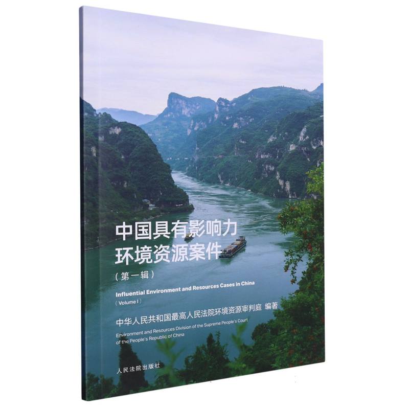 《中国具有影响力环境资源案件（第一辑）》