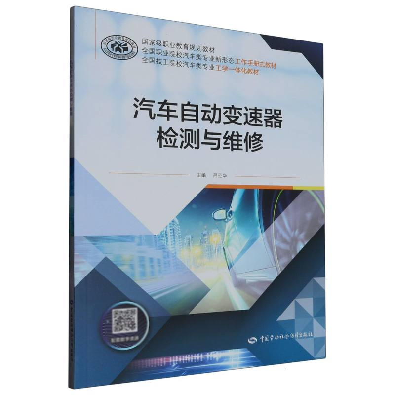 汽车自动变速器检测与维修