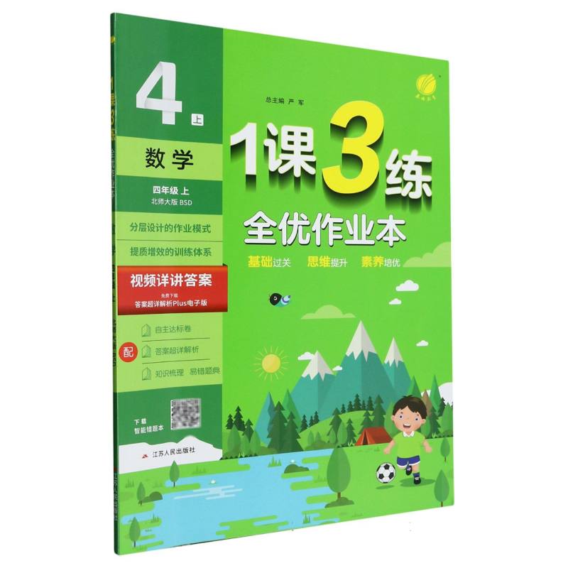 数学（4上北师大版BSD）/1课3练全优作业本