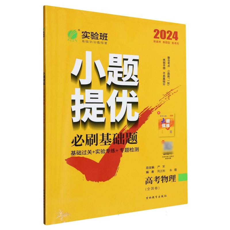 高考物理（全国卷2024）/小题提优必刷基础题