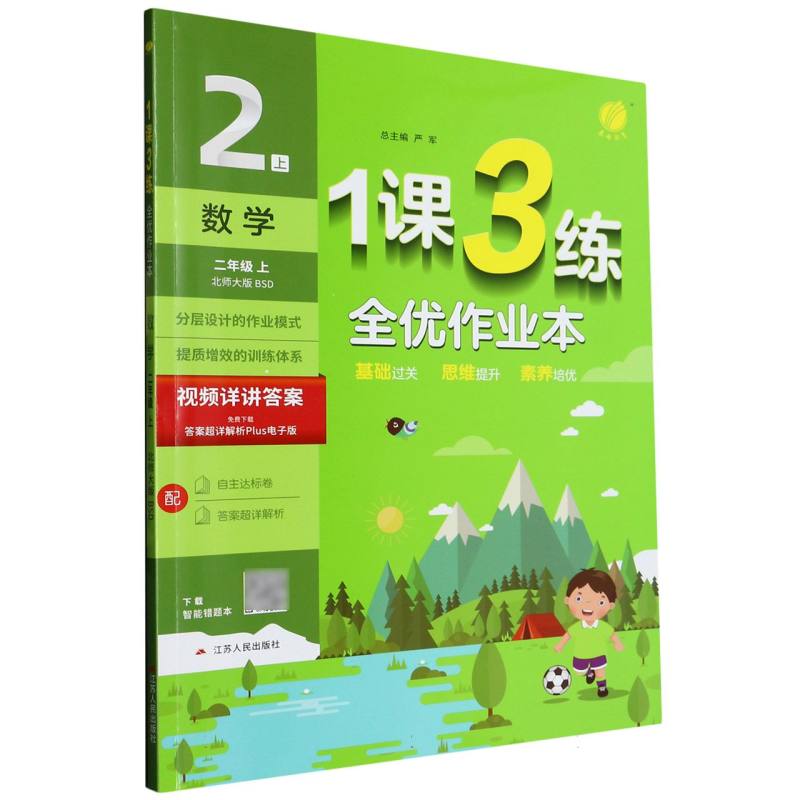 数学（2上北师大版BSD）/1课3练全优作业本