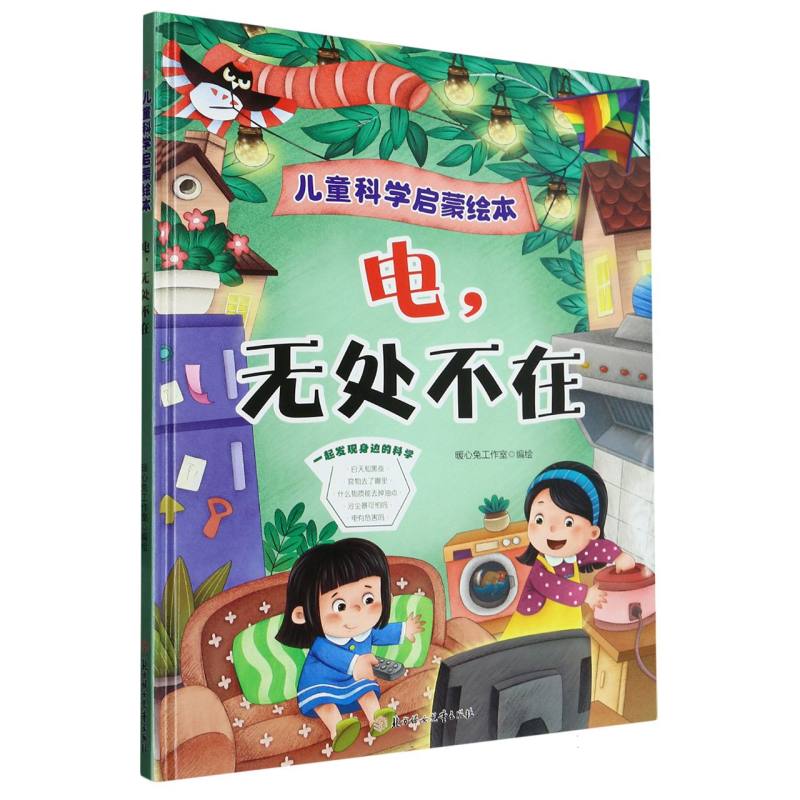 电无处不在·儿童科学启蒙绘本