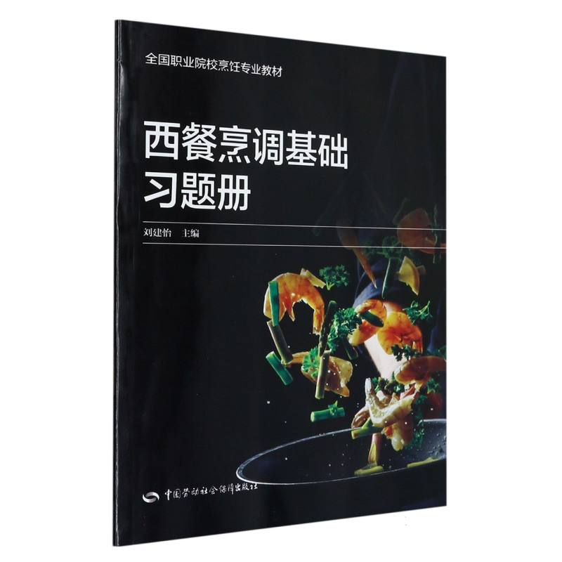 西餐烹调基础习题册
