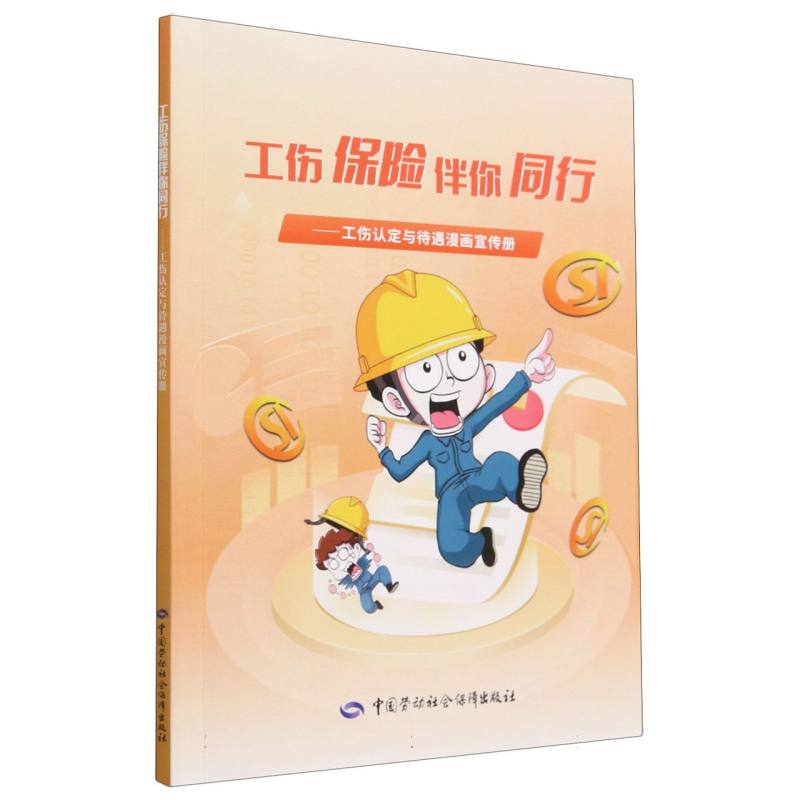工伤保险伴你同行——工伤认定与待遇漫画宣传册