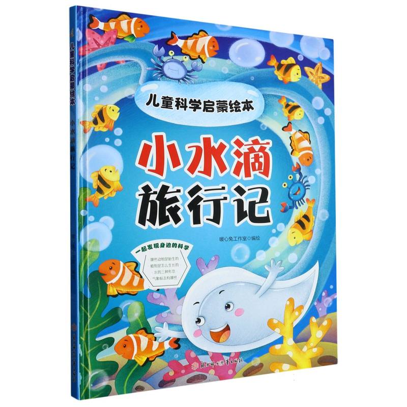 小水滴旅行记·儿童科学启蒙绘本