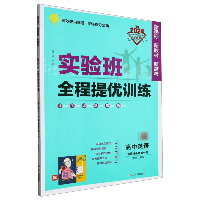 高中英语（选择性必修第1册RMJY人教版2024）/实验班全程提优训练