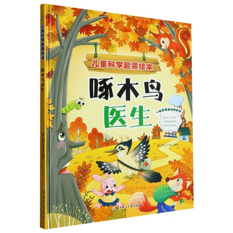 啄木鸟医生·儿童科学启蒙绘本