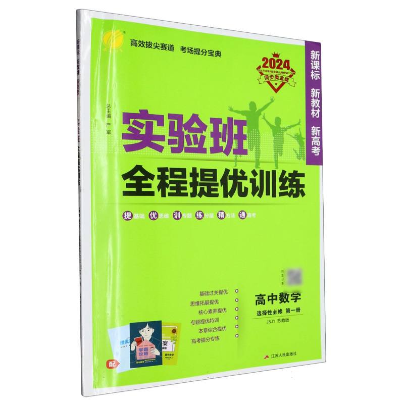 高中数学（选择性必修第1册JSJY苏教版2024）/实验班全程提优训练