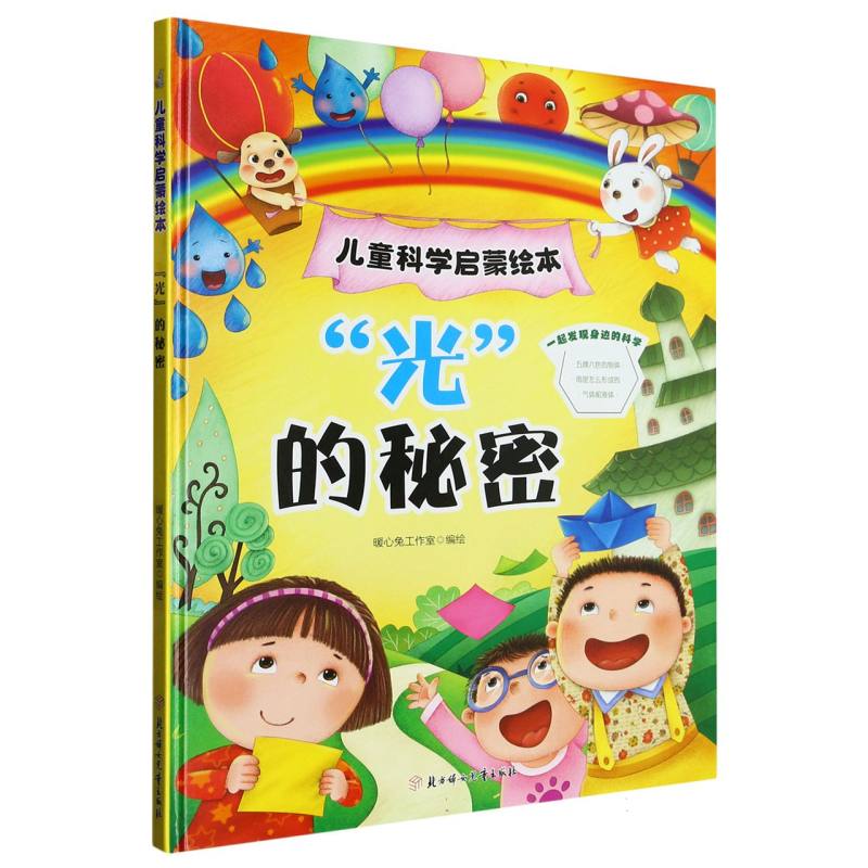 “光”的秘密·儿童科学启蒙绘本