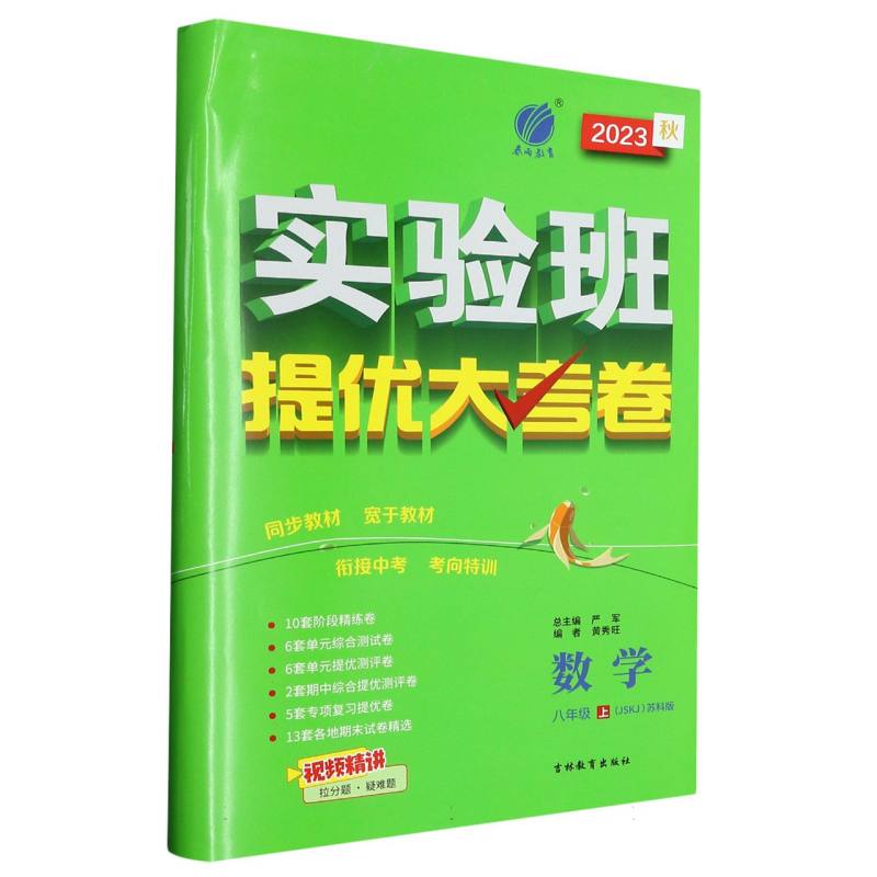 数学（8上JSKJ苏科版2023秋）/实验班提优大考卷