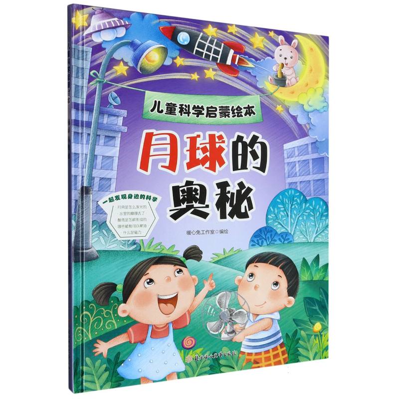 月球的奥秘·儿童科学启蒙绘本