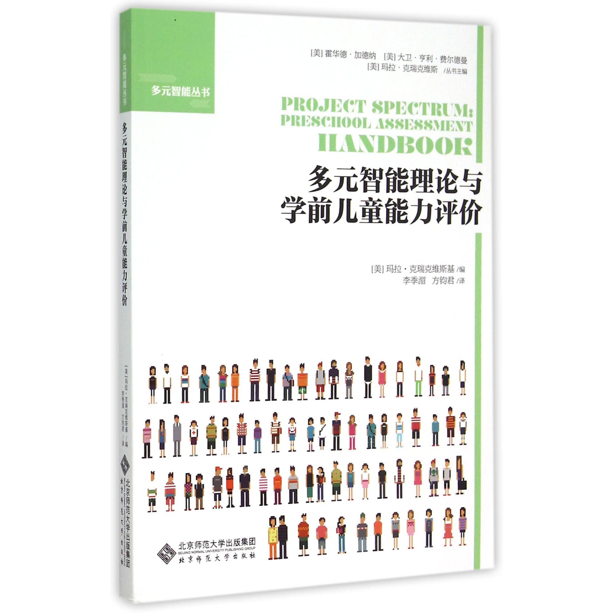 多元智能理论与学前儿童能力评价/多元智能丛书