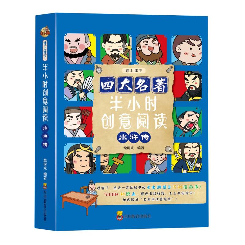 半小时创意阅读水浒传