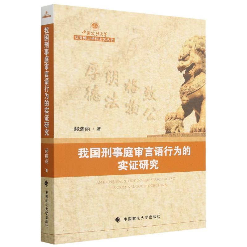 我国刑事庭审言语行为的实证研究/中国政法大学优秀博士学位论文丛书
