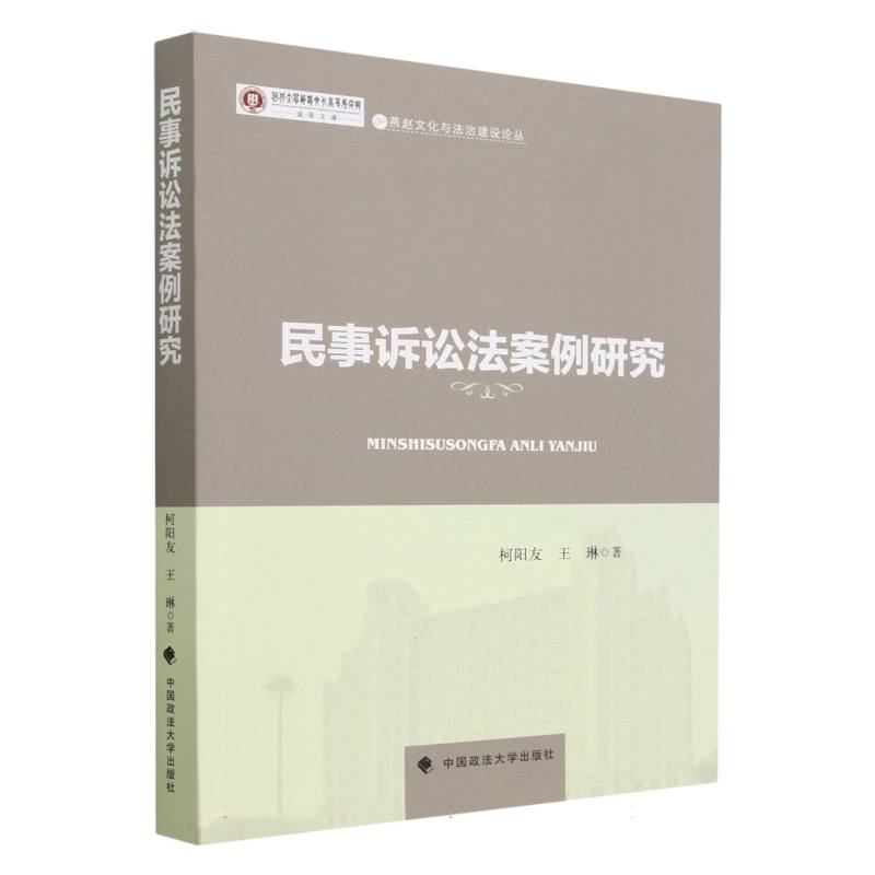 民事诉讼法案例研究/燕赵文化与法治建设论丛/河北大学燕赵文化高等研究院成果文库