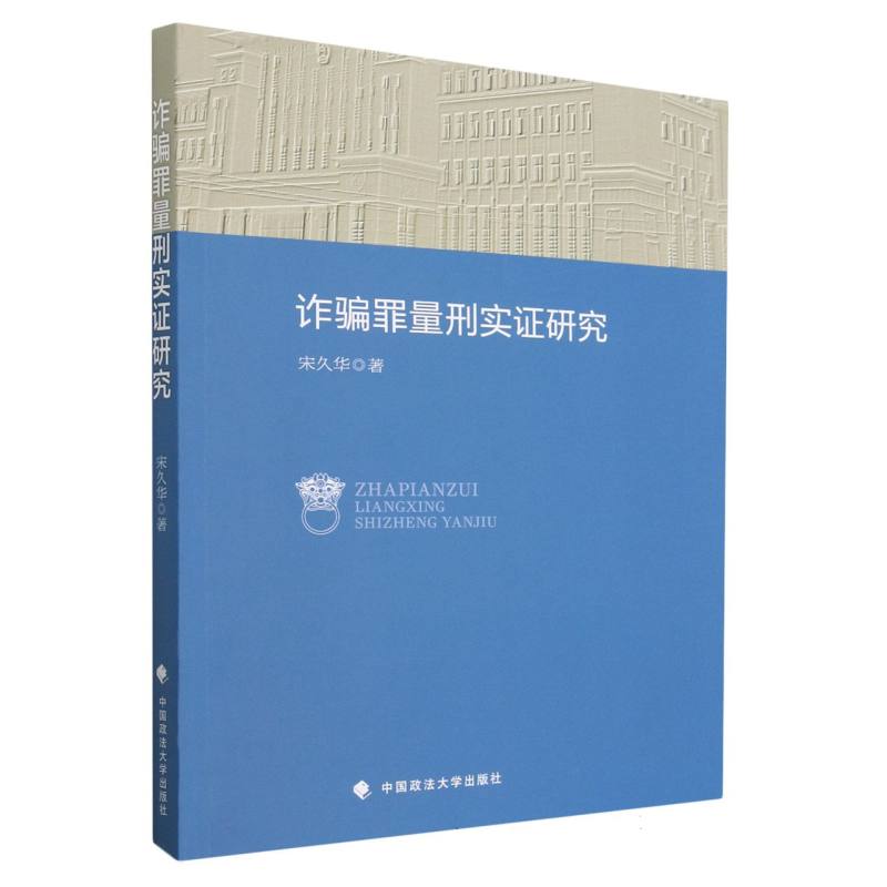 诈骗罪量刑实证研究