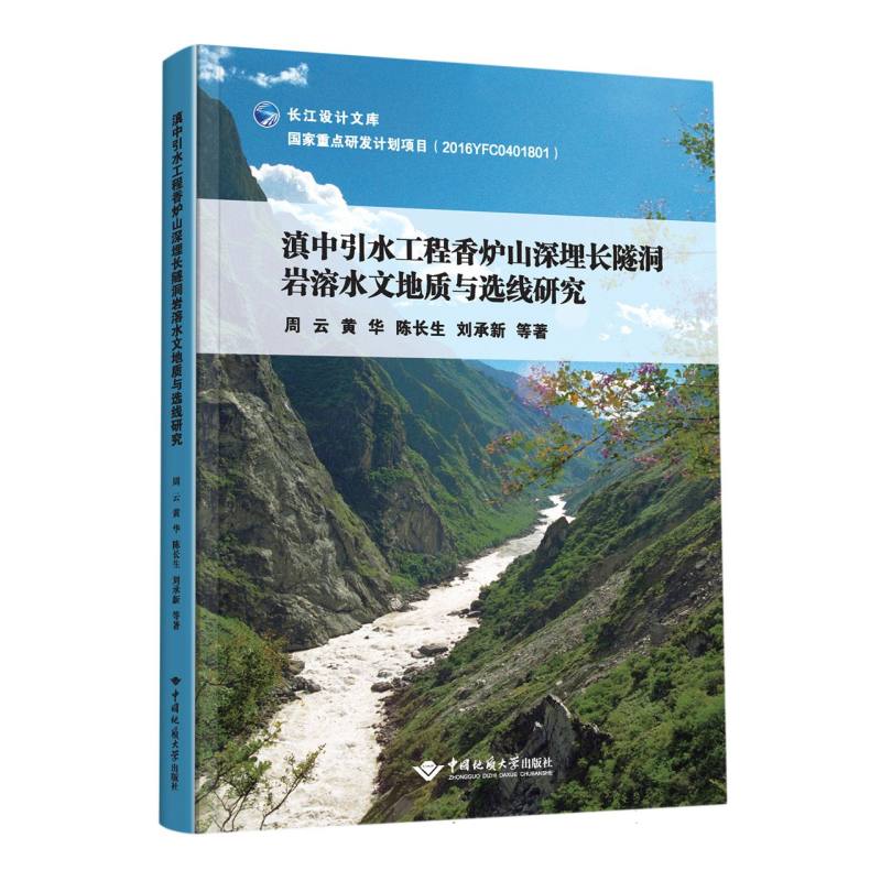 滇中引水工程香炉山深埋长隧洞岩溶水文地质与选线研究