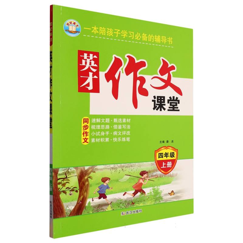 23秋·英才作文课堂：四年级上册