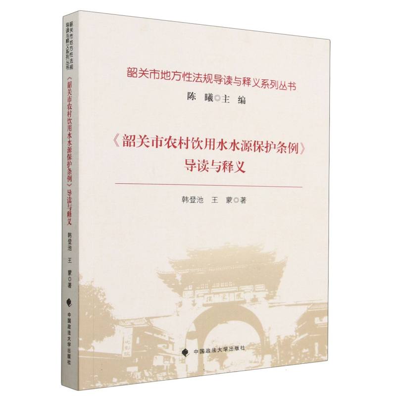 韶关市农村饮用水水源保护条例导读与释义/韶关市地方性法规导读与释义系列丛书