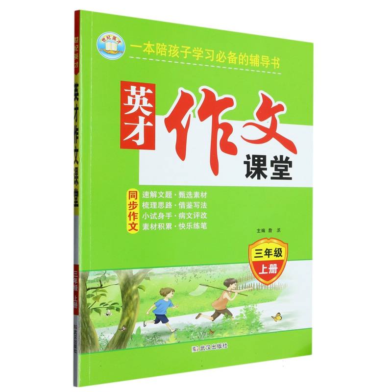 23秋·英才作文课堂：三年级上册