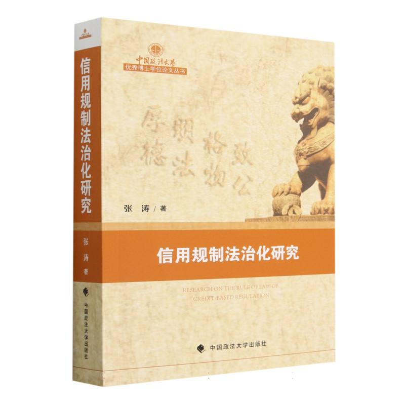 信用规制法治化研究/中国政法大学优秀博士学位论文丛书