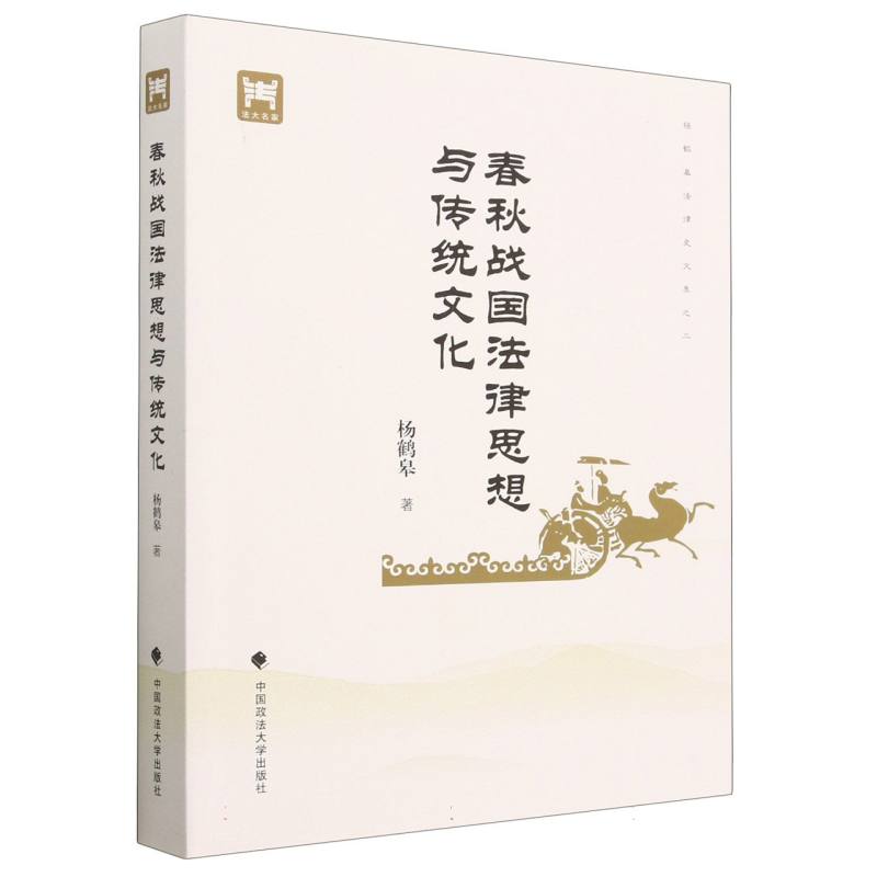 春秋战国法律思想与传统文化（杨鹤皋法律史文集）