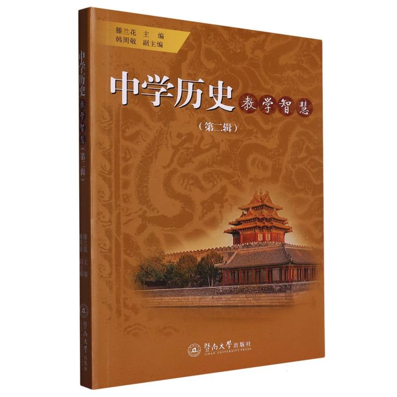 中学历史教学智慧（第二辑）
