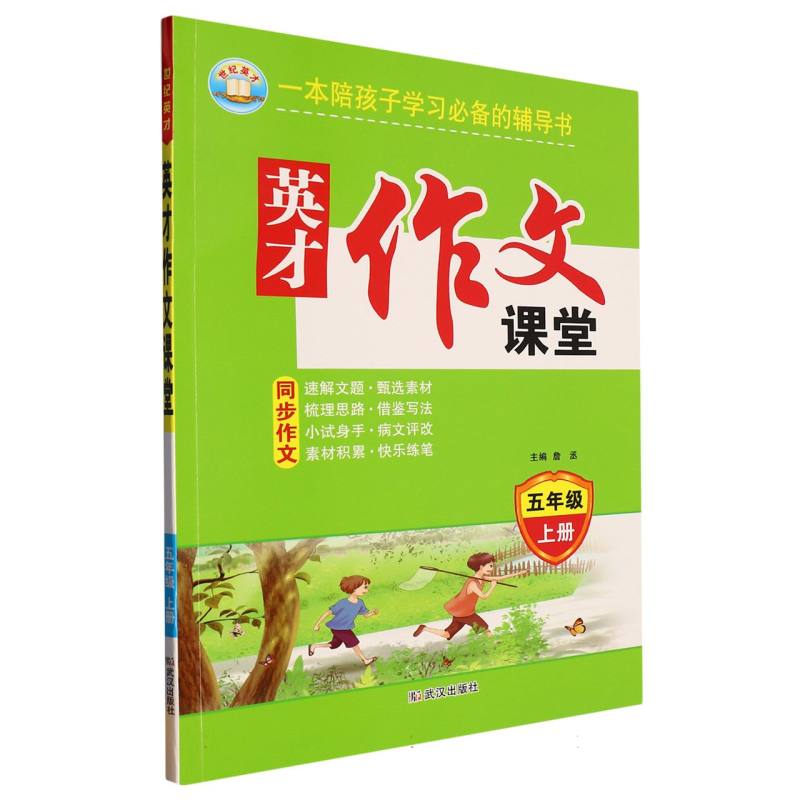 23秋·英才作文课堂：五年级上册