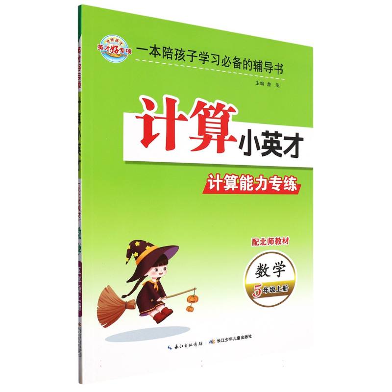 23秋·计算小英才：五年级上册（北师）