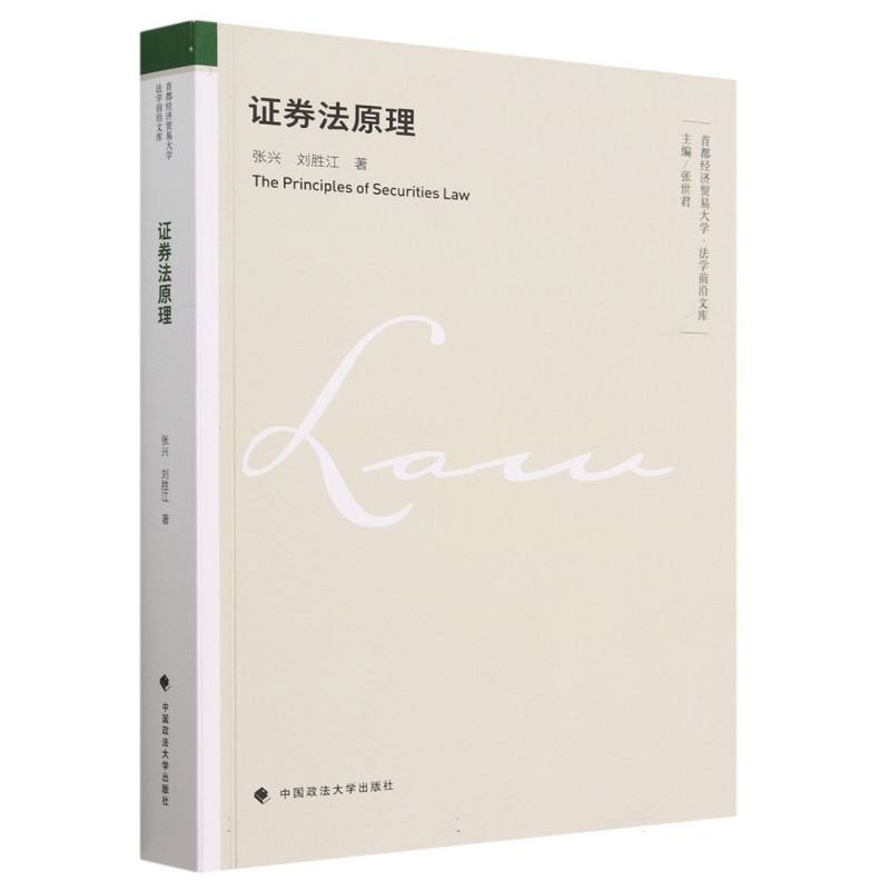 证券法原理/首都经济贸易大学法学前沿文库