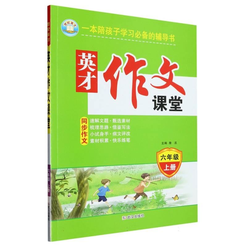 23秋·英才作文课堂：六年级上册