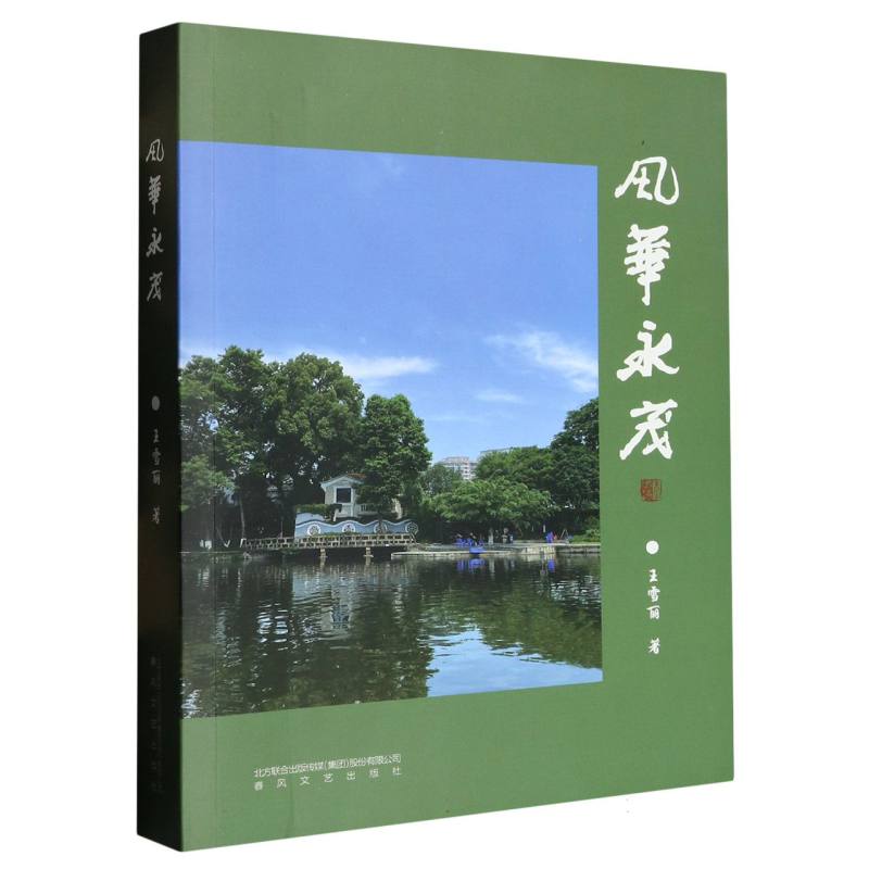 风华永茂