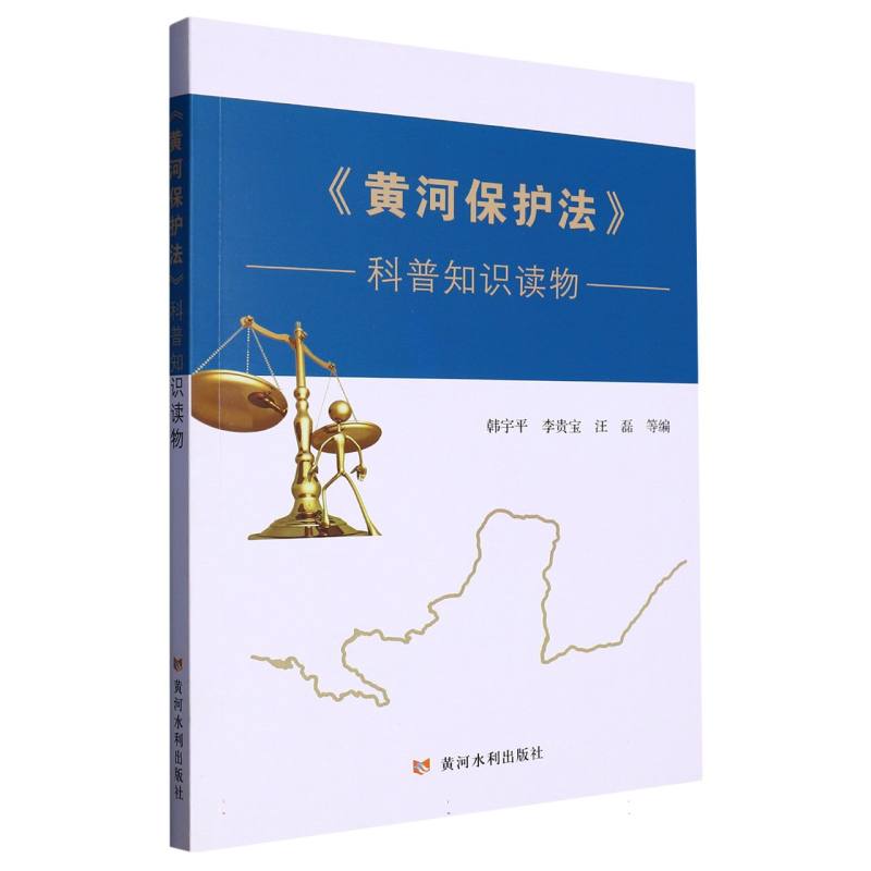 《黄河保护法》科普知识读物
