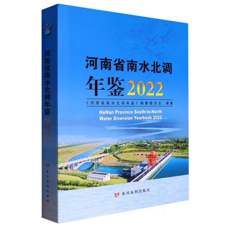 河南省南水北调年鉴2022