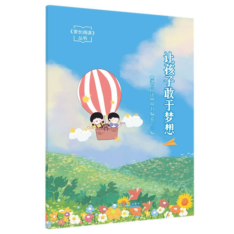 让孩子敢于梦想