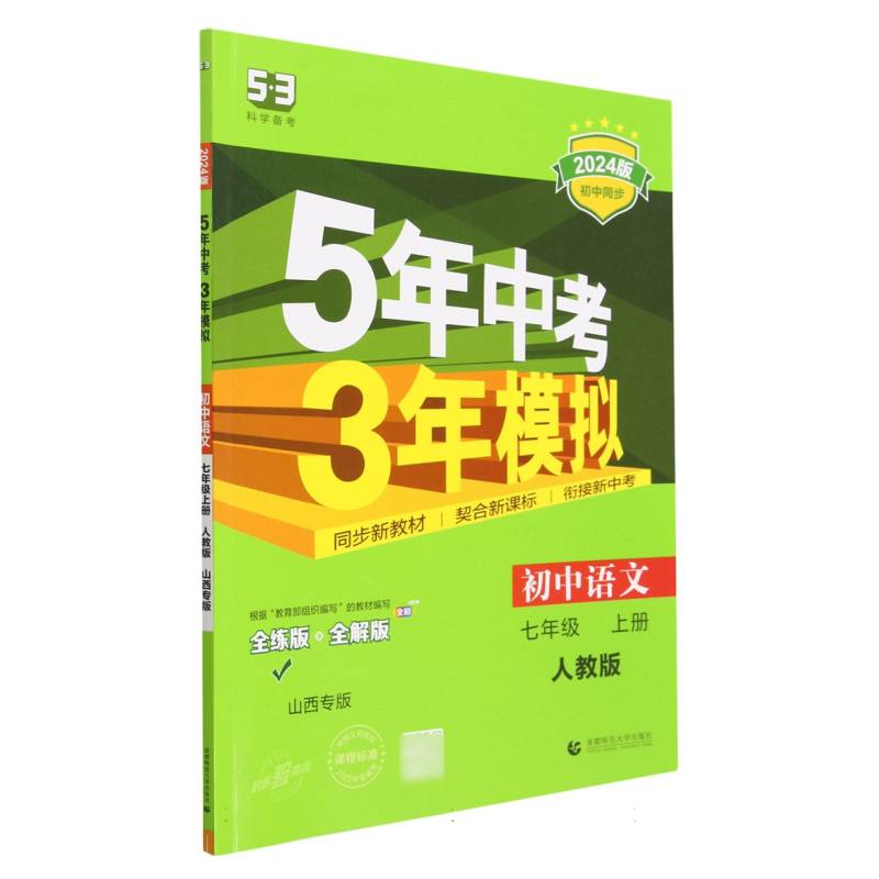 初中语文（7上人教版全练版+全解版山西专版2024版初中同步）/5年中考3年模拟