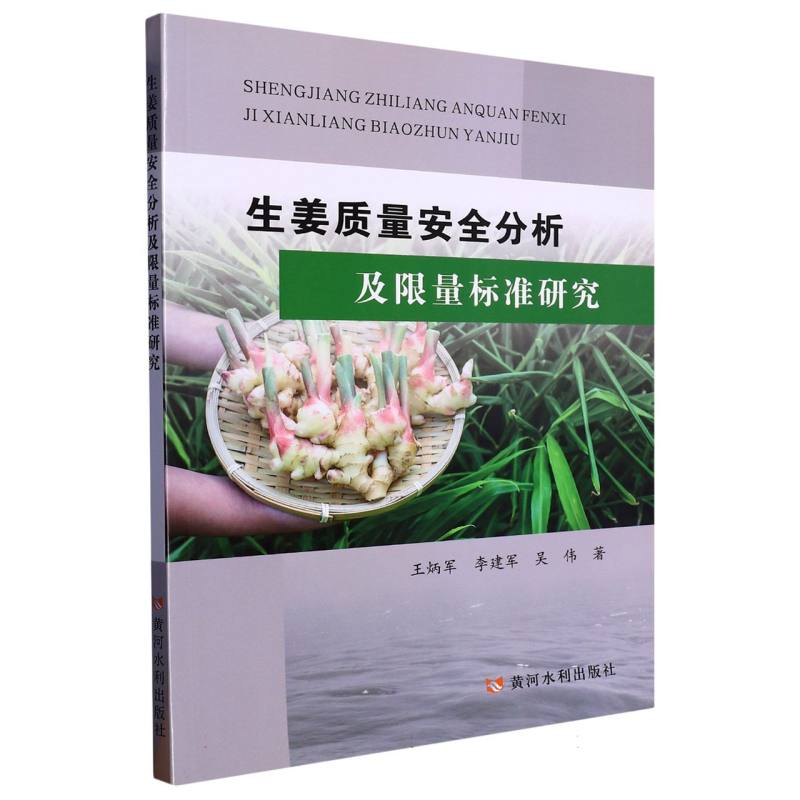 生姜质量安全分析及限量标准研究