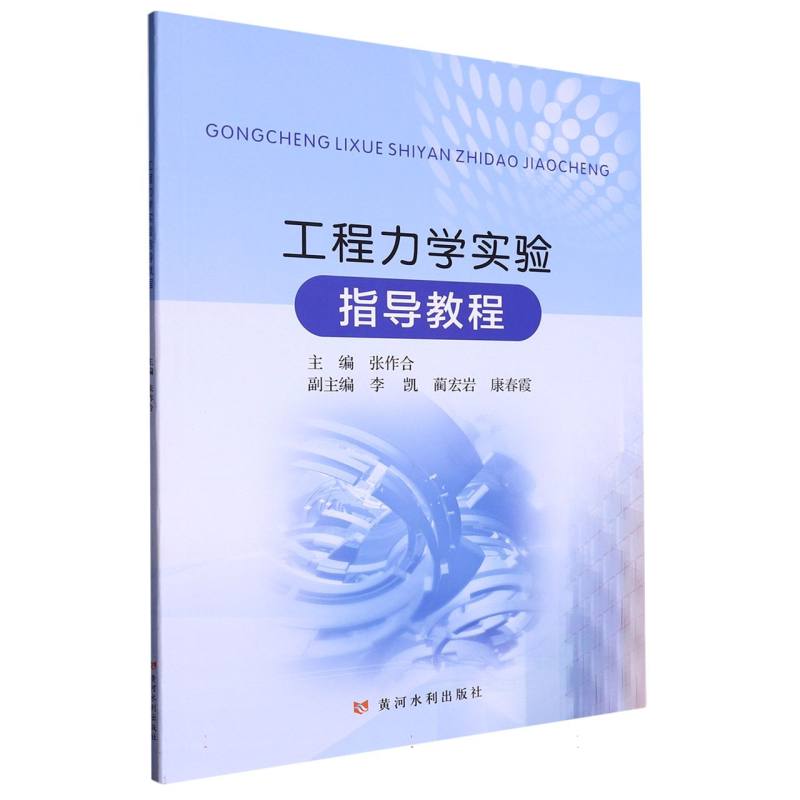 工程力学实验指导教程