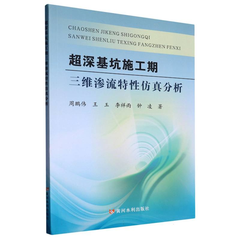 超深基坑施工期三维渗流特性分析