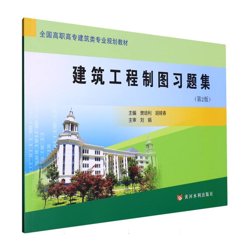 建筑工程制图习题集（第2版）（全国高职高专建筑类专业规划教材）