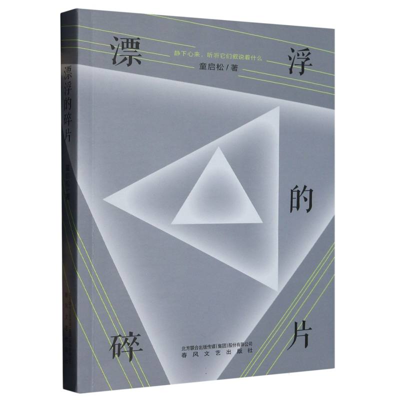 漂浮的碎片