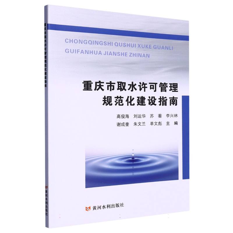 重庆市取水许可管理规范化建设指南