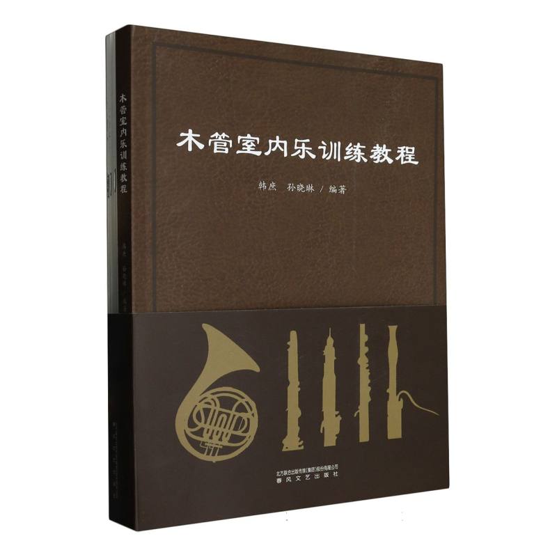 木管室内乐训练教程（附分谱）